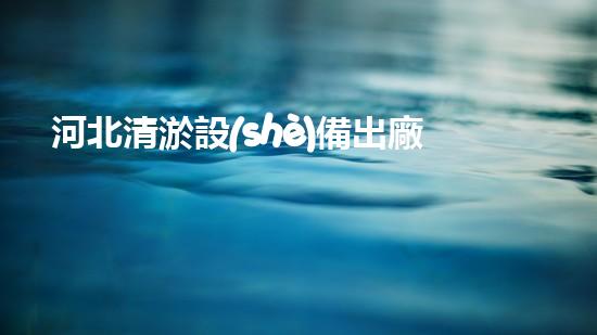 河北清淤設(shè)備出廠價(jià)曝光！行業(yè)內(nèi)震驚，價(jià)格竟然如此之低？